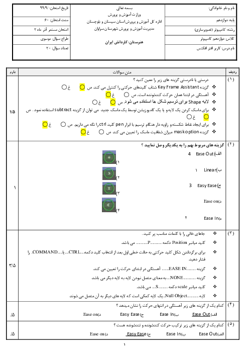 سوالات امتحان تئوری کاربر Adobe After Effects دوازدهم هنرستان کاردانش ایران | آذر 1399