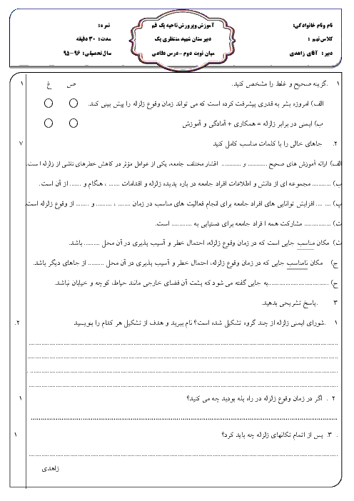 آزمون میان نوبت دوم آمادگی دفاعی نهم دبیرستان شهید منتظری قم - فروردین 96
