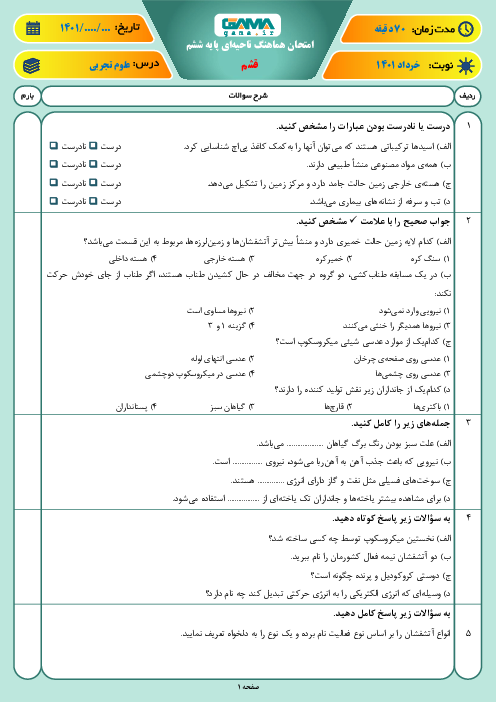 سوالات آزمون نوبت دوم علوم تجربی ششم هماهنگ قشم | خرداد 1401
