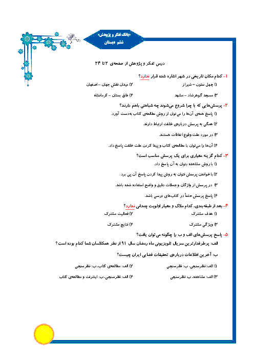 سوال با پاسخ تشریحی درس تفکر و پژوهش کلاس ششم - صفحه 2 تا24