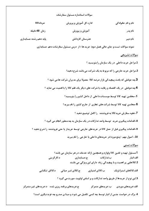 سوالات تستی آزمون تئوری پایانی درس مسئول سفارشات دهم | خرداد 1399