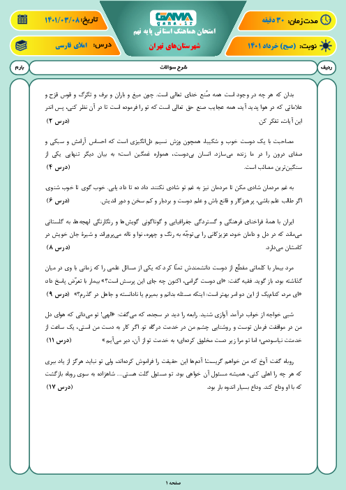آزمون نوبت دوم املای فارسی نهم هماهنگ شهرستان‌های تهران | خرداد 1401