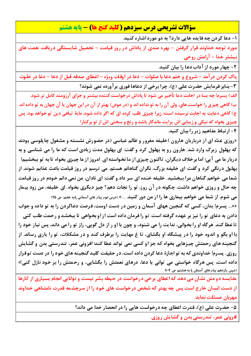 سوالات تشریحی دروس 13 و 14 پیام‌های آسمان پایه هشتم مدرسه مشکات