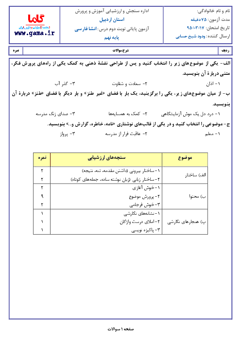 آزمون هماهنگ استانی نوبت دوم خرداد ماه 95 درس انشا فارسي نهم | استان اردبيل