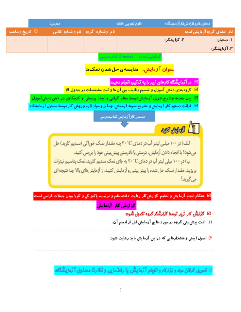 مجموعه کاربرگ ثبت گزارش کار آزمایش های کتاب درسی علوم تجربی هشتم 