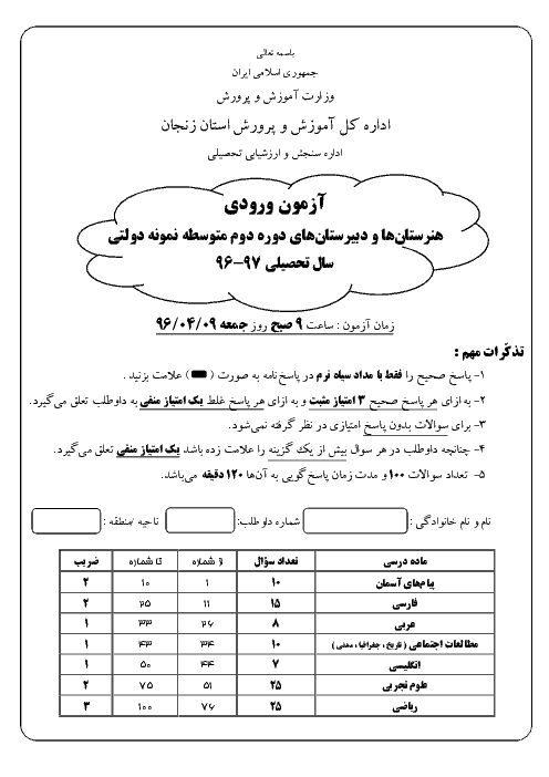 سوالات و پاسخ کلیدی آزمون ورودی پايه دهم دبيرستان های نمونه دولتی سال تحصيلی 97-96 | استان زنجان