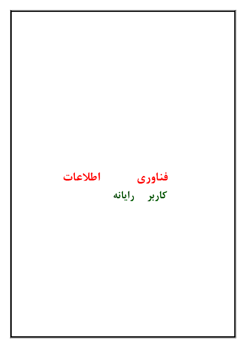 سوالات تستی (478 تست ) کاربر رایانه دهم