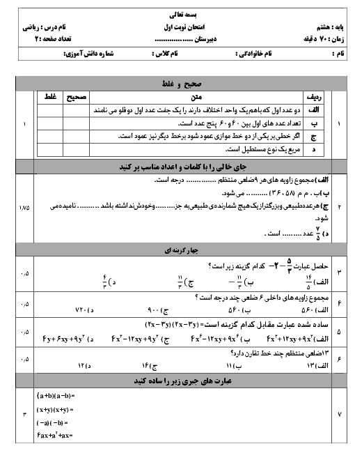 آزمون نوبت اول ریاضی هشتم  دوره اول متوسطه  | فصل 1 تا 4 (تا صفحه 55)