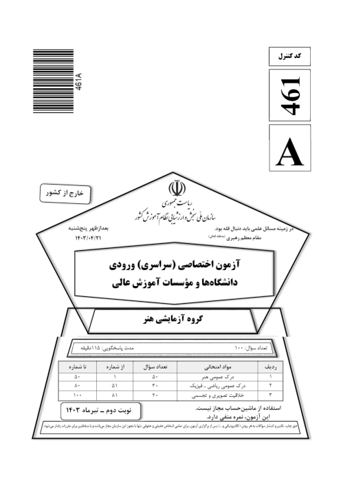 سؤالات آزمون سراسری ورودی دانشگاه‌های کشور گروه آزمایشی هنر | کنکور نوبت تیر 1403 (خارج کشور)