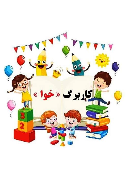 مجموعه کاربرگ نشانه خوا فارسی اول