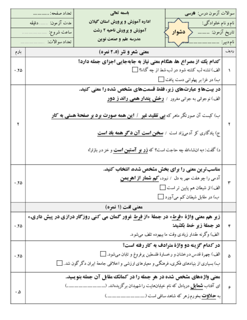 بسته نمونه سوالات فارسی هشتم نوبت دوم (5 آزمون هدفمند در 3 سطح) | خرداد 1405