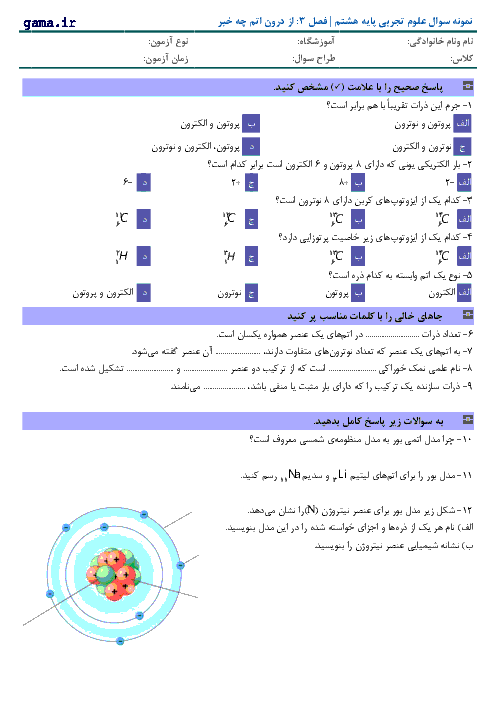 سوالات علوم تجربی پایه هشتم با پاسخ | فصل 3: از درون اتم چه خبر