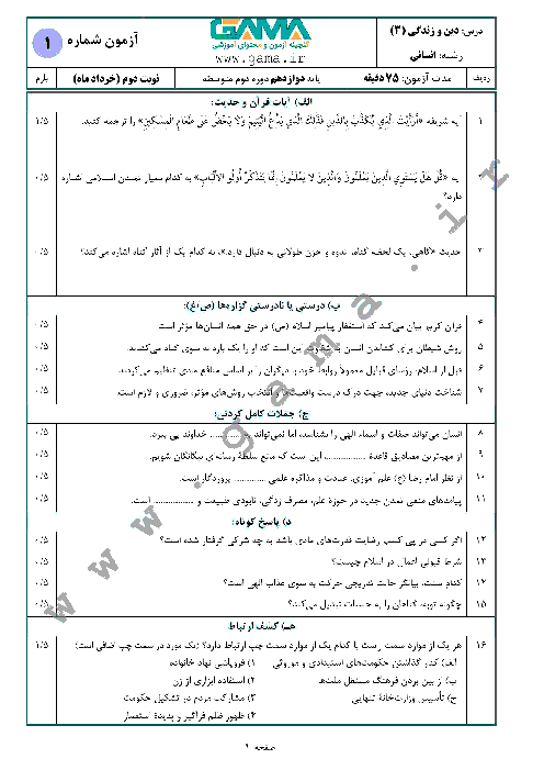 4 سری نمونه سؤال آمادگی امتحان نهایی (نوبت دوم) دین و زندگی (3) دوازدهم انسانی