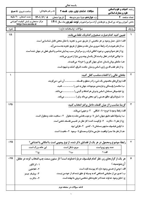 سؤالات امتحان نهایی نوبت شهریور 1401 | درس فلسفه (2) دوازدهم انسانی و معارف
