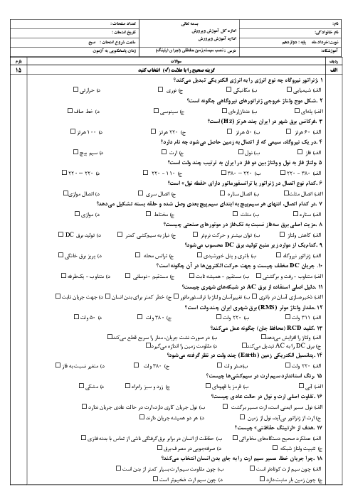 نمونه سوال نوبت دوم نصب سیستم زمین حفاظتی (اجرای ارتینگ) هنرستان شهدای پارسا خرداد 1405