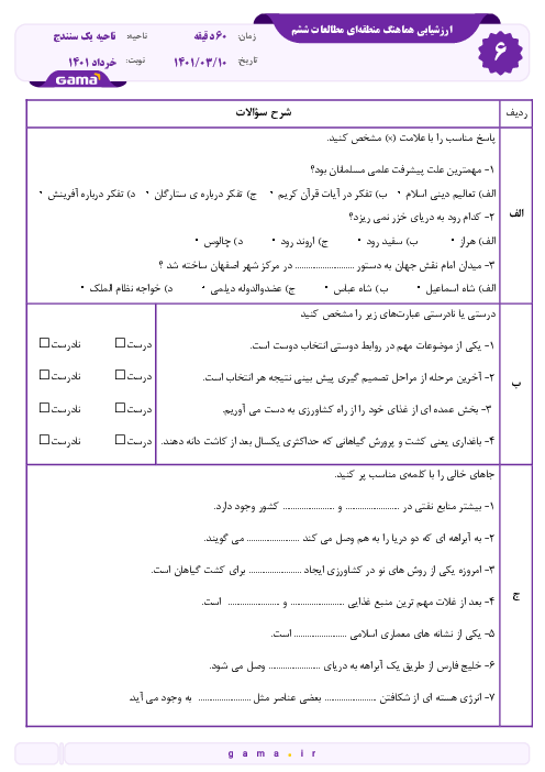 نمونه سوال امتحانی هماهنگ مطالعات اجتماعی ششم ناحیه 1 سنندج | خرداد 1401