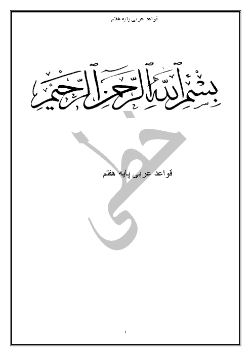 درسنامه کامل قواعد عربی پایۀ هفتم