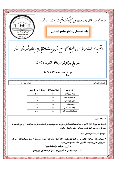 دفترچه سوالات آزمون پیشرفت تحصیلی دهم ادبیات و علوم انسانی دبیرستان هیات امنایی ابوریحان | آذر 1402