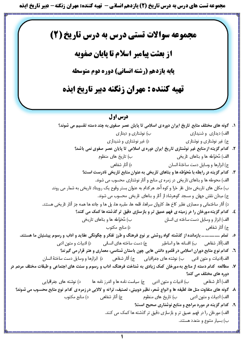 مجموعه سوالات تستی درس به درس تاریخ یازدهم انسانی