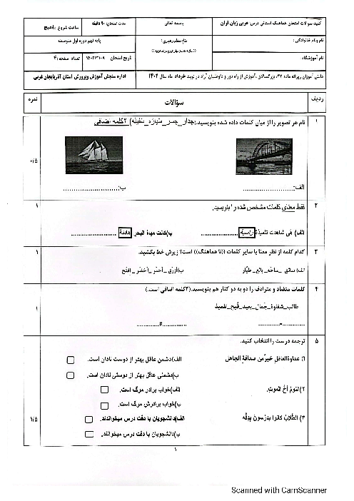 آزمون هماهنگ استانی خرداد 1402 عربی پایه نهم استان آذربایجان غربی