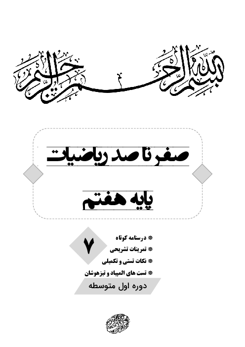 نمونه سوالات تستی فصل 7 ریاضی هفتم: توان و ریشه