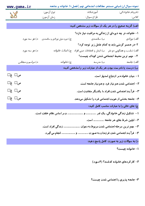 نمونه سوال ارزشیابی مستمر مطالعات اجتماعی نهم | فصل 10: خانواده و جامعه