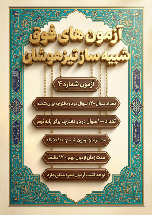 آزمون فوق شبیه ساز تیزهوشان ورودی ششم به هفتم 120 سوال (4)