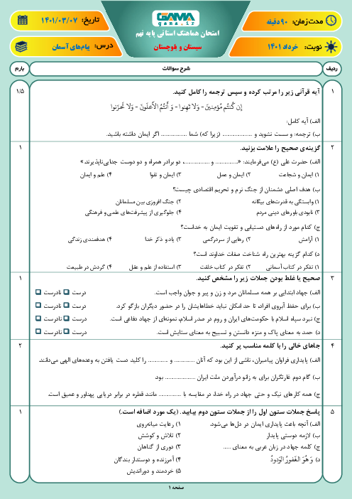 سوالات آزمون نوبت دوم پیام‌های آسمان نهم هماهنگ استان سیستان و بلوچستان | خرداد 1401