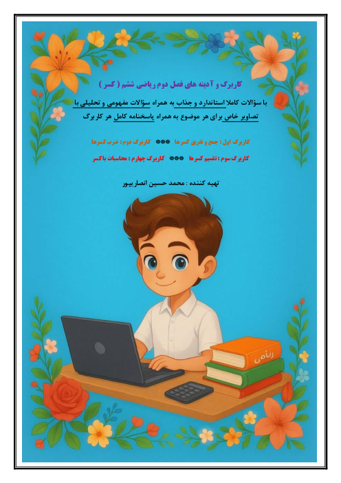 کاربرگ‌های فصل دوم (کسر) ریاضی ششم به همراه پاسخ نامه