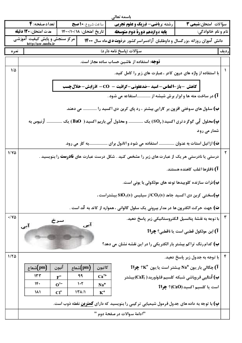سؤالات امتحان نهایی درس شیمی (3) دوازدهم ریاضی و تجربی | نوبت دی 1400