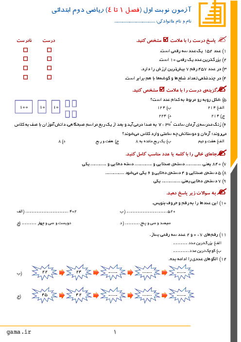 آزمون نوبت اول ریاضی پایه دوم دبستان شهید مهدی حاجی کتابی | دی 1396