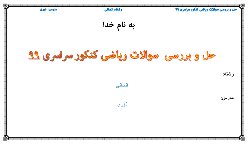 حل سوالات ریاضی کنکور سراسری ۱۳۹۹ گروه آزمایشی علوم انسانی | ماده درسی ریاضیات