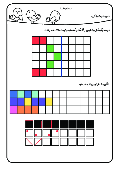 کاربرگ ریاضی اول دبستان | تم 1: الگویابی و موقعیت یابی