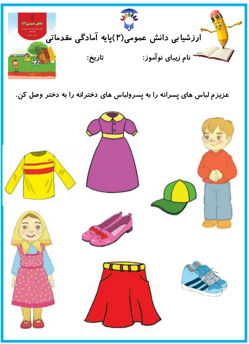 ارزشیابی دانش عمومی دوره پیش دبستانی