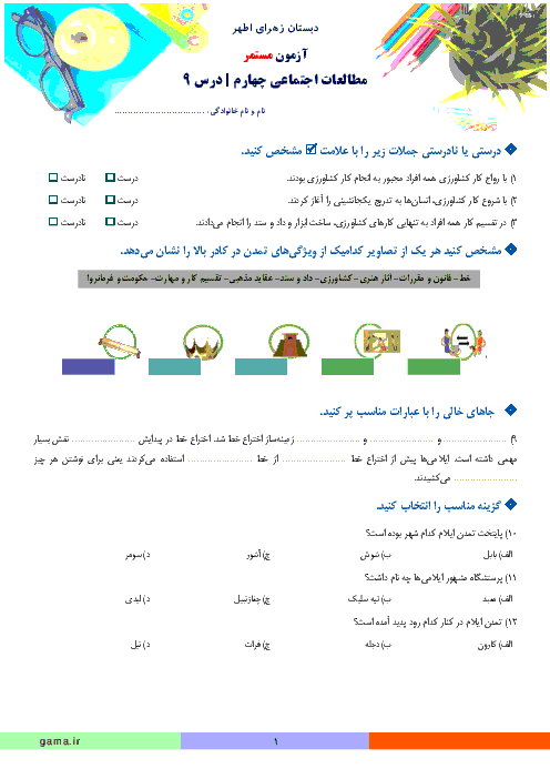 آزمون درس 9 مطالعات اجتماعی چهارم دبستان زهرای اطهر | نخستین شهرها چگونه به وجود آمدند؟