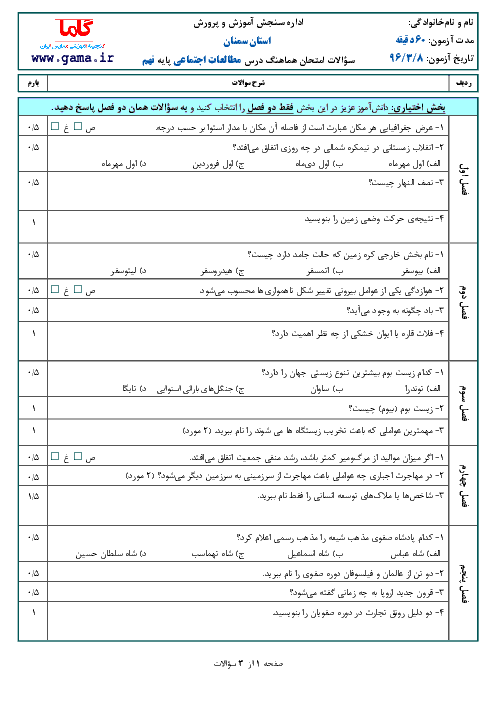 سوالات و پاسخنامه امتحان هماهنگ استانی نوبت دوم خرداد ماه 96 درس مطالعات اجتماعی پایه نهم | استان سمنان