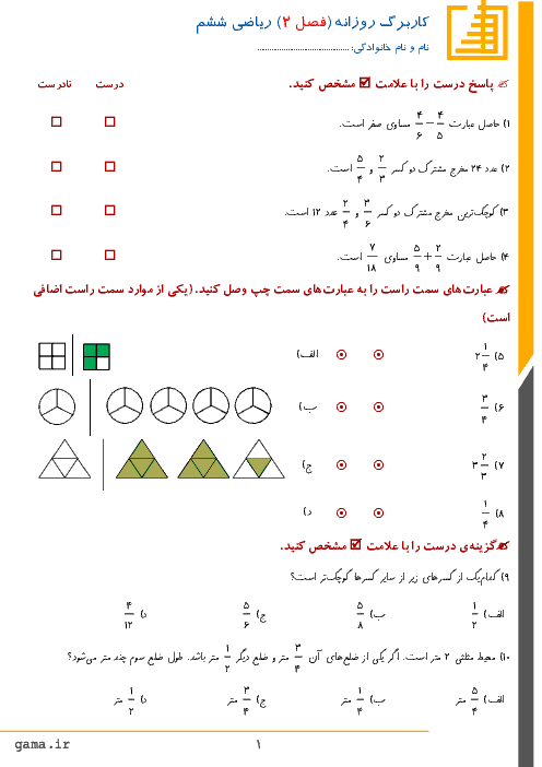 کاربرگ تمرین ریاضی ششم دبستان | فصل 2: کسر (مقایسه، جمع و تفریق کسرها)