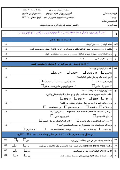 ارزشیابی کار و فناوری هشتم | پودمان شهروند الکترونیکی 2