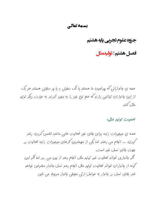 جزوه فصل 8 علوم پایه هشتم | تولیدمثل در جانداران