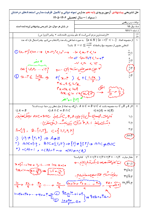 تحلیل سوالات درس ریاضی آزمون ورودی نمونه و تیزهوشان 1405