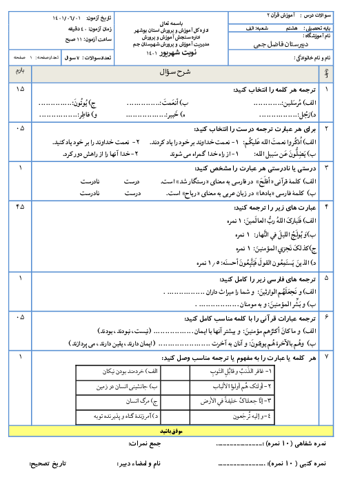 امتحان جبرانی تابستان قرآن هشتم دبیرستان فاضل جمی | شهریور 1401