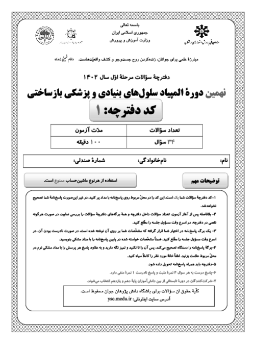 آزمون مرحله اول نهمین المپیاد سلول‌های بنیادی و پزشکی بازساختی کشور با پاسخ کلیدی | بهمن 1402