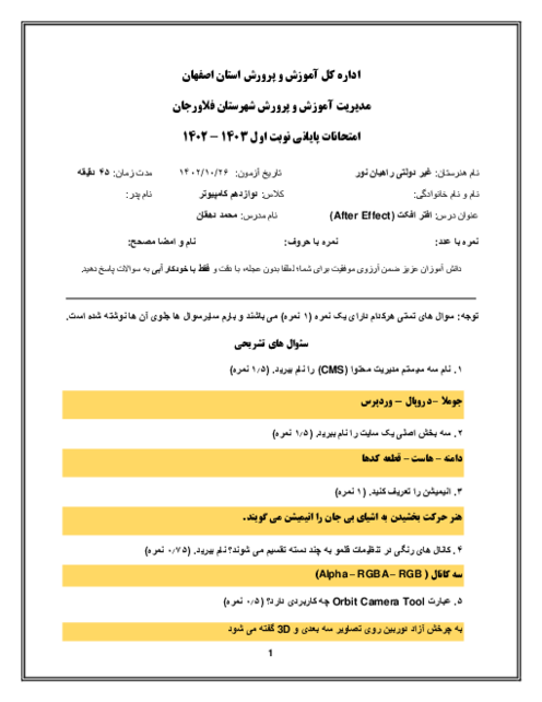 آزمون نوبت اول درس افتر افکت (After Effect) هنرستان راهیان نور