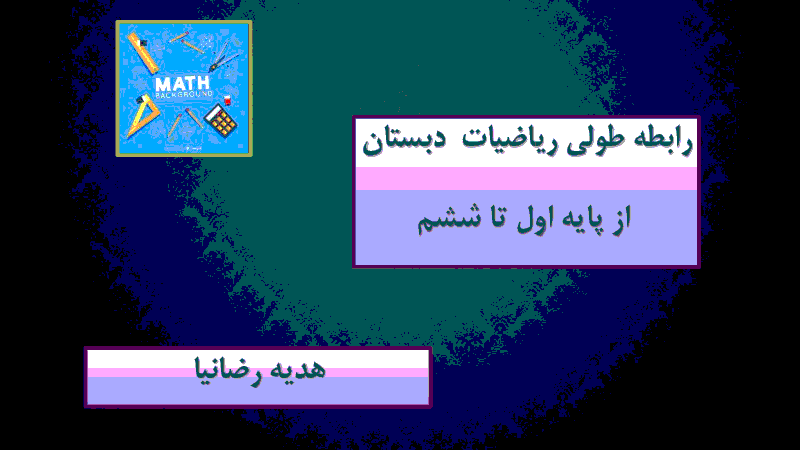 جزوه آموزشی رابطه طولی درس ریاضی از پایه اول تا ششم ( ویژه آموزگاران تمام پایه های دبستان)