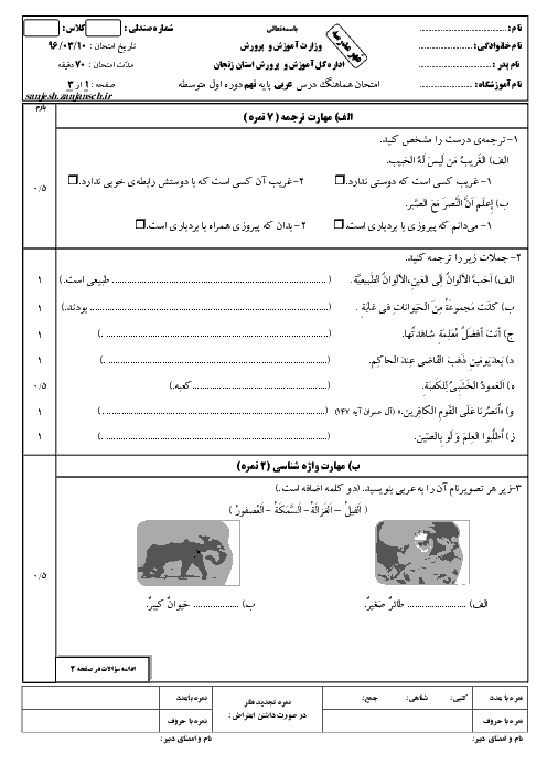 سؤالات و پاسخنامه امتحان هماهنگ استانی نوبت دوم خرداد ماه 96 درس عربی پایه نهم | استان زنجان