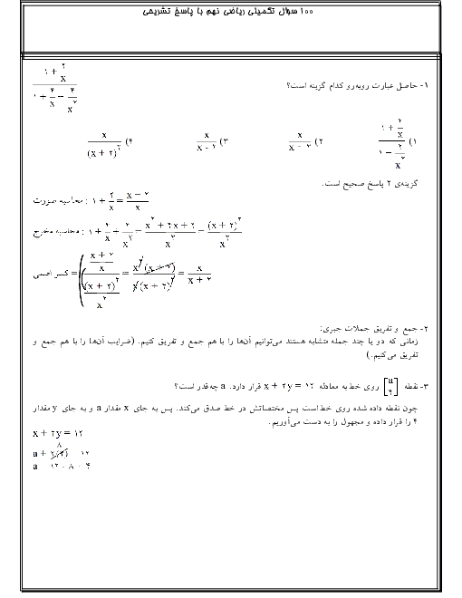 100 سوال تستی تکمیلی ریاضی نهم با پاسخ تشریحی - آمادگی آزمون نمونه دولتی