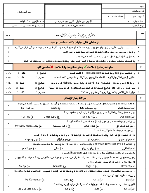 آزمون نوبت اول کاربر نرم افزار مالی دهم هنرستان حضرت معصومه (س) | دی 1399