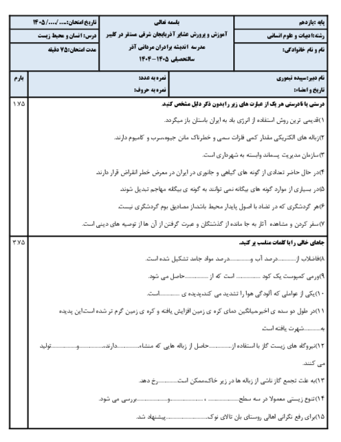 نمونه سوال انسان و محیط زیست نوبت خرداد 1405 دبیرستان مردانی آذر
