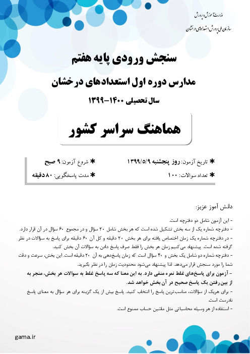 آزمون سنجش ورودی پایه هفتم مدارس دوره اول استعدادهای درخشان سراسر کشور در سال تحصیلی 1400-1399