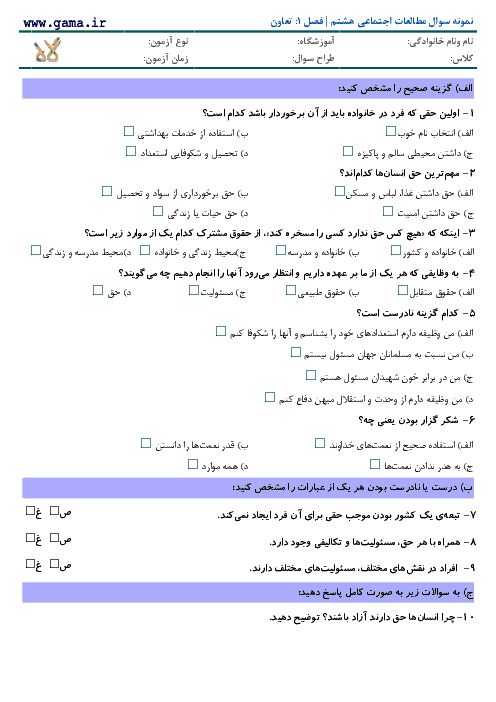 آزمون مطالعات اجتماعی هفتم با پاسخ | فصل 1: حقوق و مسئولیت‌ های ما